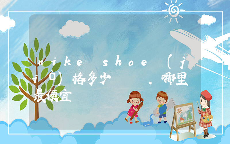 nike shoe價(jià)格多少，哪里買最便宜插圖